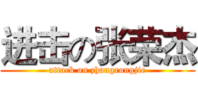 进击の张荣杰 (attack on zhangrongjie)