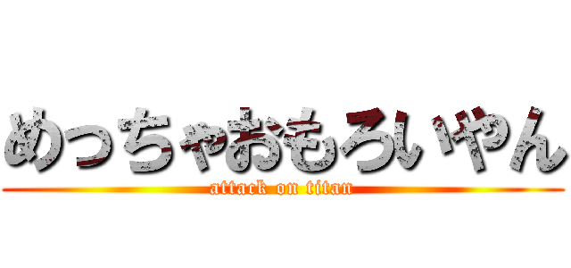 めっちゃおもろいやん (attack on titan)