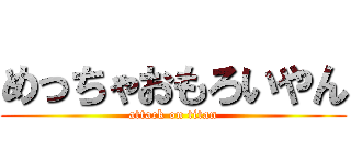 めっちゃおもろいやん (attack on titan)