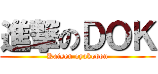 進撃のＤＯＫ (Kaisen oyakodon)