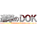 進撃のＤＯＫ (Kaisen oyakodon)