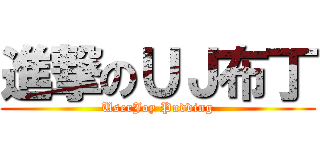 進撃のＵＪ布丁 (UserJoy Pudding)