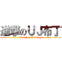 進撃のＵＪ布丁 (UserJoy Pudding)