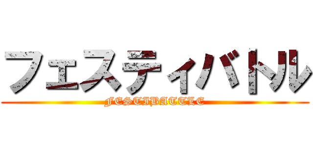 フェスティバトル (FESTIBATTLE)