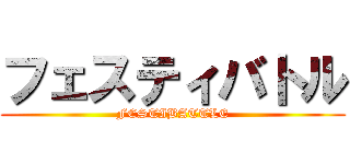 フェスティバトル (FESTIBATTLE)