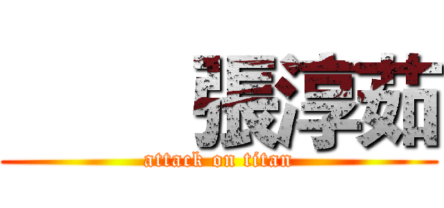         張淳茹 (attack on titan)