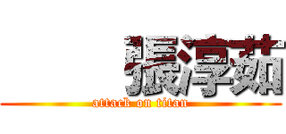         張淳茹 (attack on titan)
