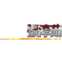         張淳茹 (attack on titan)