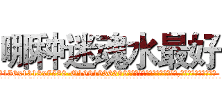 哪种迷魂水最好 (哪种迷魂水最好【电.话156x1318x7580-Q1991936399鑫宏药业】我们做的是长期生意,靠的是老客户长期支持
参考消息网2月20日报道 韩媒称，“剩女多、离婚率高的城市，房价一定会上涨。”这是中国经济学家金岩石2016年12月参加在上海举行的房地产相关论坛时说的话。
)