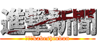 進撃新聞 (２－２kabeshinbun)