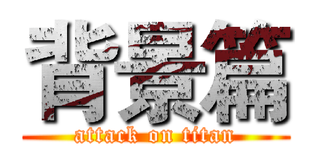 背景篇 (attack on titan)