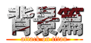 背景篇 (attack on titan)