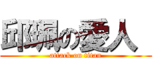 邱珮の愛人  (attack on titan)