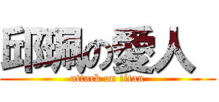 邱珮の愛人  (attack on titan)