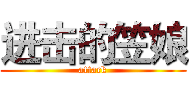 进击的笠娘 (attack)