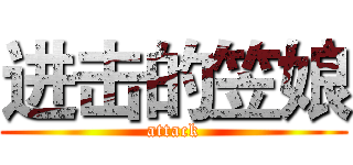 进击的笠娘 (attack)