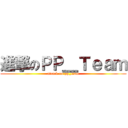 進撃のＰＰ＿Ｔｅａｍ (attack on pp_team)