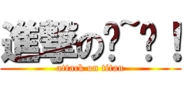 進撃の啊~喵！ (attack on titan)