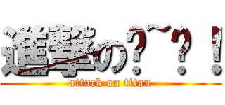 進撃の啊~喵！ (attack on titan)