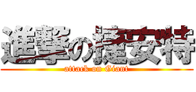 進撃の捷安特 (attack on Giant)