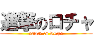 進撃のロチャ (attack on Rocha)
