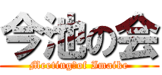 今池の会 (Meeting　of Imaike)