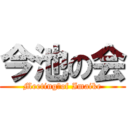 今池の会 (Meeting　of Imaike)