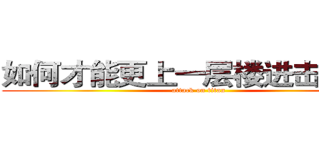 如何才能更上一层楼进击の巨人 (attack on titan)