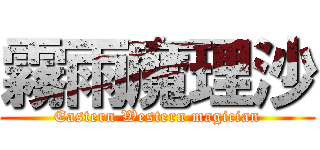 霧雨魔理沙 (Eastern Western magician)