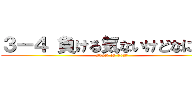 ３ー４ 負ける気ないけどなにか？ (attack on titan)