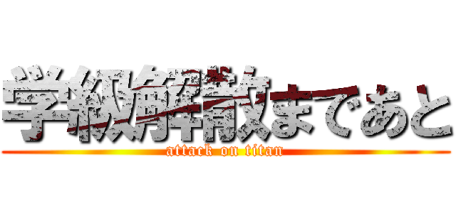 学級解散まであと (attack on titan)