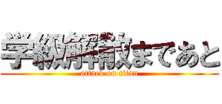 学級解散まであと (attack on titan)