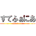 すてふぁにあ (Stefania)