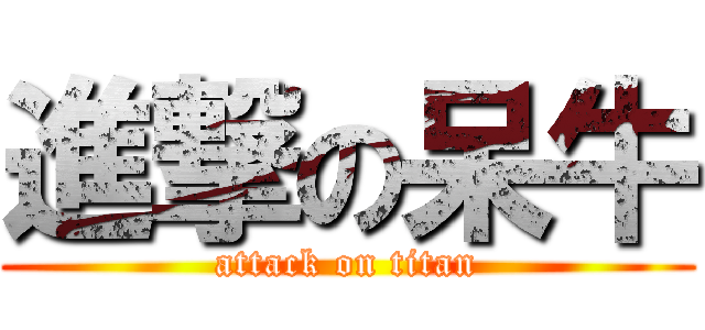 進撃の呆牛 (attack on titan)