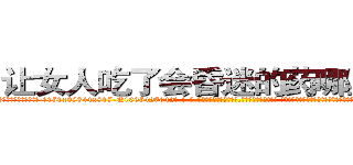 让女人吃了会昏迷的药哪里购买 (让女人吃了会昏迷的药哪里购买【电-话151x68344x817-Q1065427042元-吉-药-业】我们做的是长期生意,靠的是老客户长期支持 让女人吃了会昏迷的药哪里购买在发表了一篇http://sngk.net/XlOSfU

参考消息网我们做的是长期生意,靠的是老客户长期支持也许我们早该意识到，就连鲍勃·霍斯金斯（金球奖戏剧类电影男主角 
)