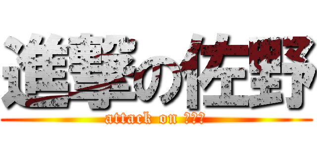 進撃の佐野 (attack on 明日香)