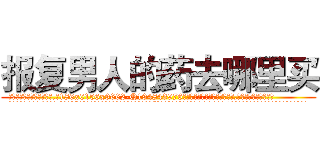 报复男人的药去哪里买 (报复男人的药去哪里买【电.话186x0156x9662-Q194843976林氏药业】我们做的是长期生意,靠的是老客户长期支持
参考消息网2月20日报道 韩媒称，“剩女多、离婚率高的城市，房价一定会上涨。”这是中国经济学家金岩石2016年12月参加在上海举行的房地产相关论坛时说的话。
)