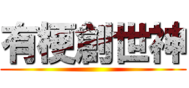 有梗創世神 ()
