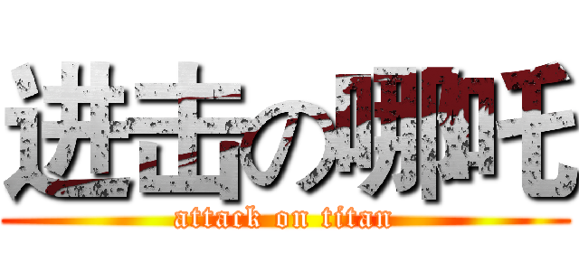 进击の哪吒 (attack on titan)
