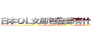 日本ＯＬ女郎包裡都有什麼秘密？ (hahahah)