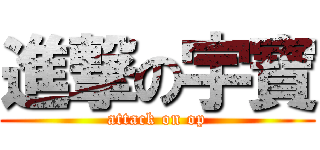 進撃の宇寶 (attack on op)