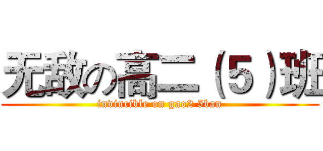 无敌の高二（５）班 (invincible on gao2 5ban)