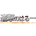 進撃のはるー (haruharu~)