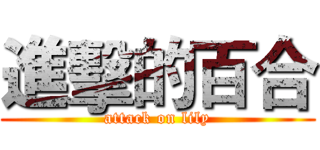 進擊的百合 (attack on lily)