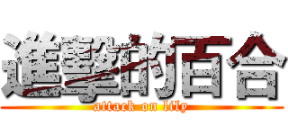 進擊的百合 (attack on lily)