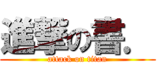 進撃の書． (attack on titan)