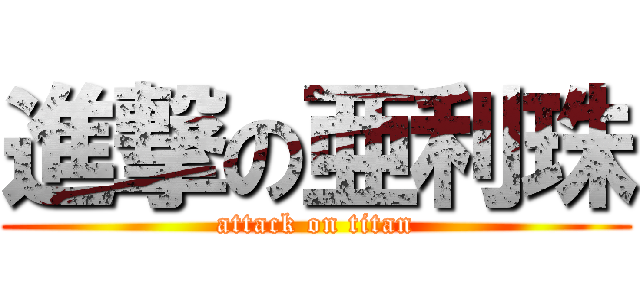 進撃の亜利珠 (attack on titan)