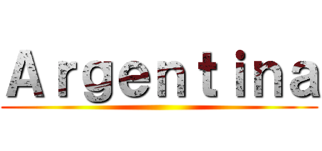 Ａｒｇｅｎｔｉｎａ ()