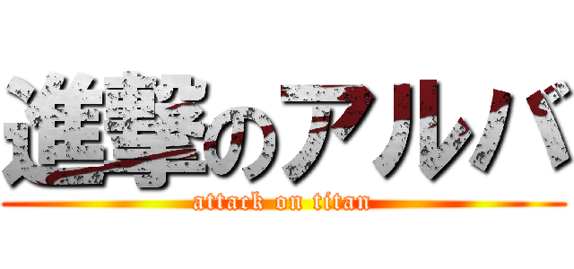 進撃のアルバ (attack on titan)