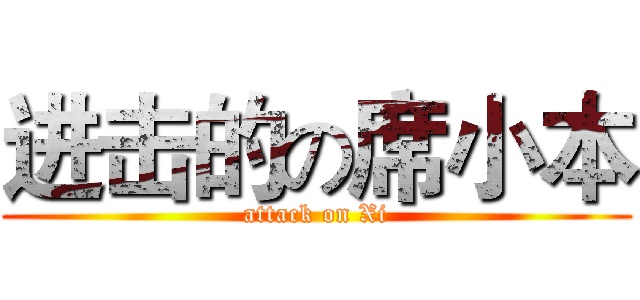 进击的の席小本 (attack on Xi)